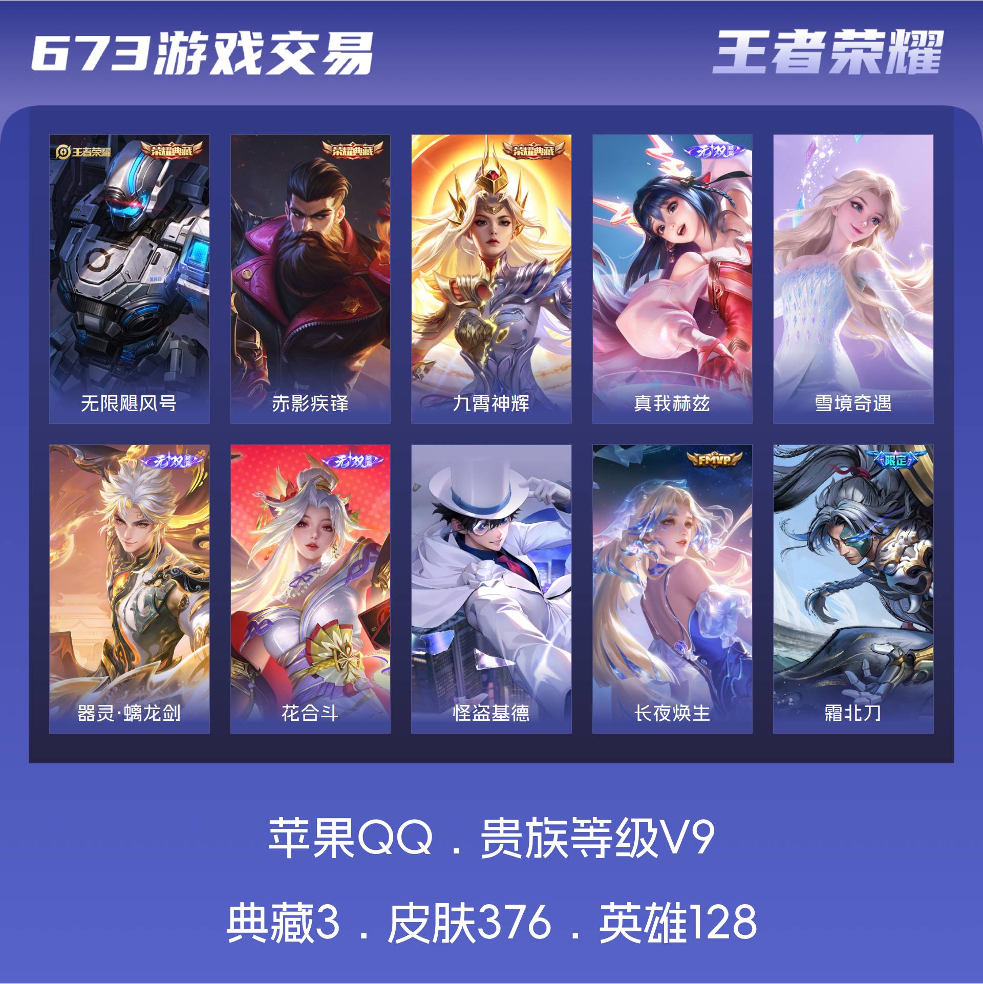 V9 皮肤376 英雄128 最强王者 荣耀典藏3 无双皮肤4 珍品传说1 传说25 其他皮肤348
