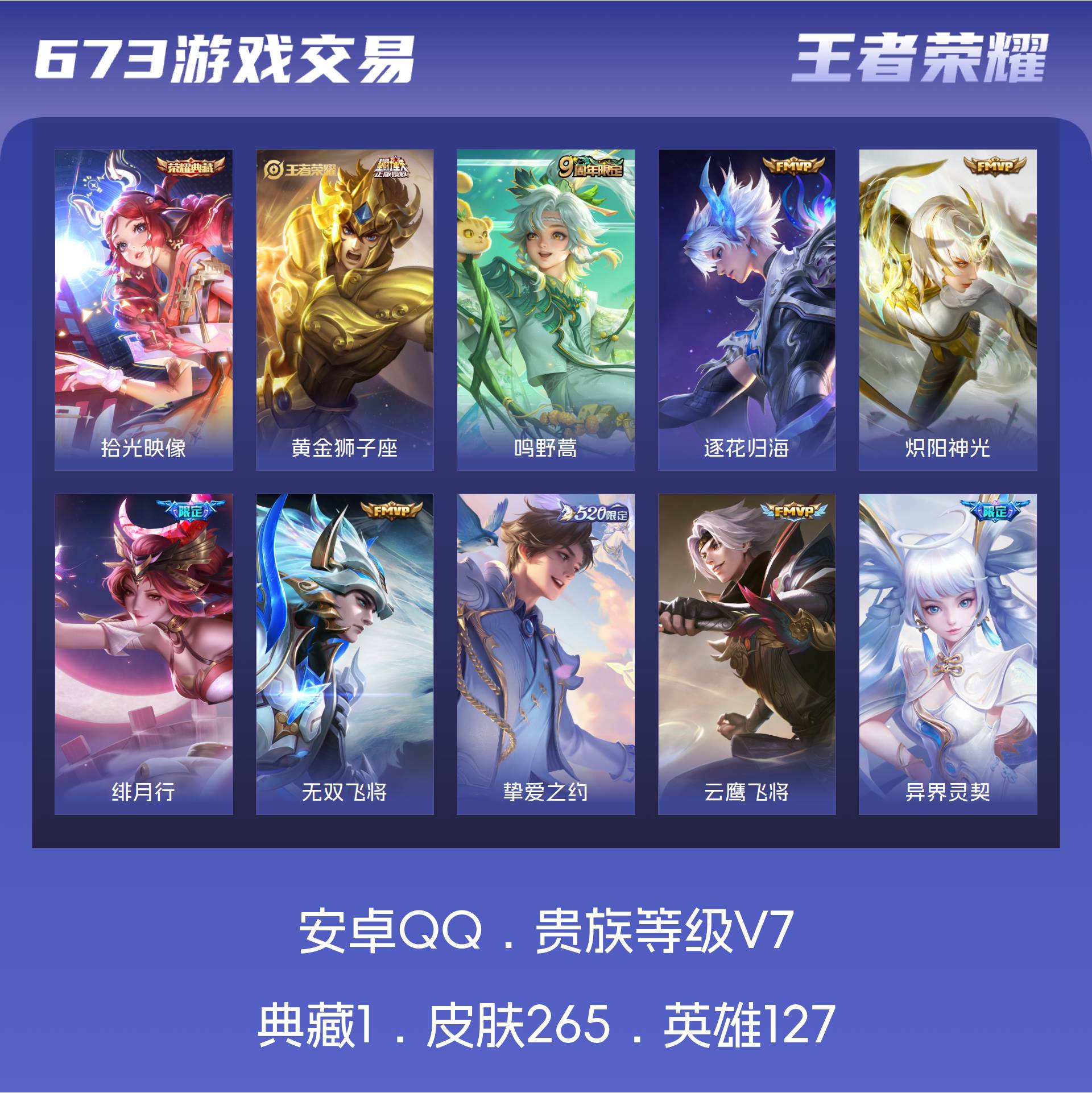 V7 皮肤265 英雄127 永恒钻石 荣耀典藏1 传说10 其他皮肤260