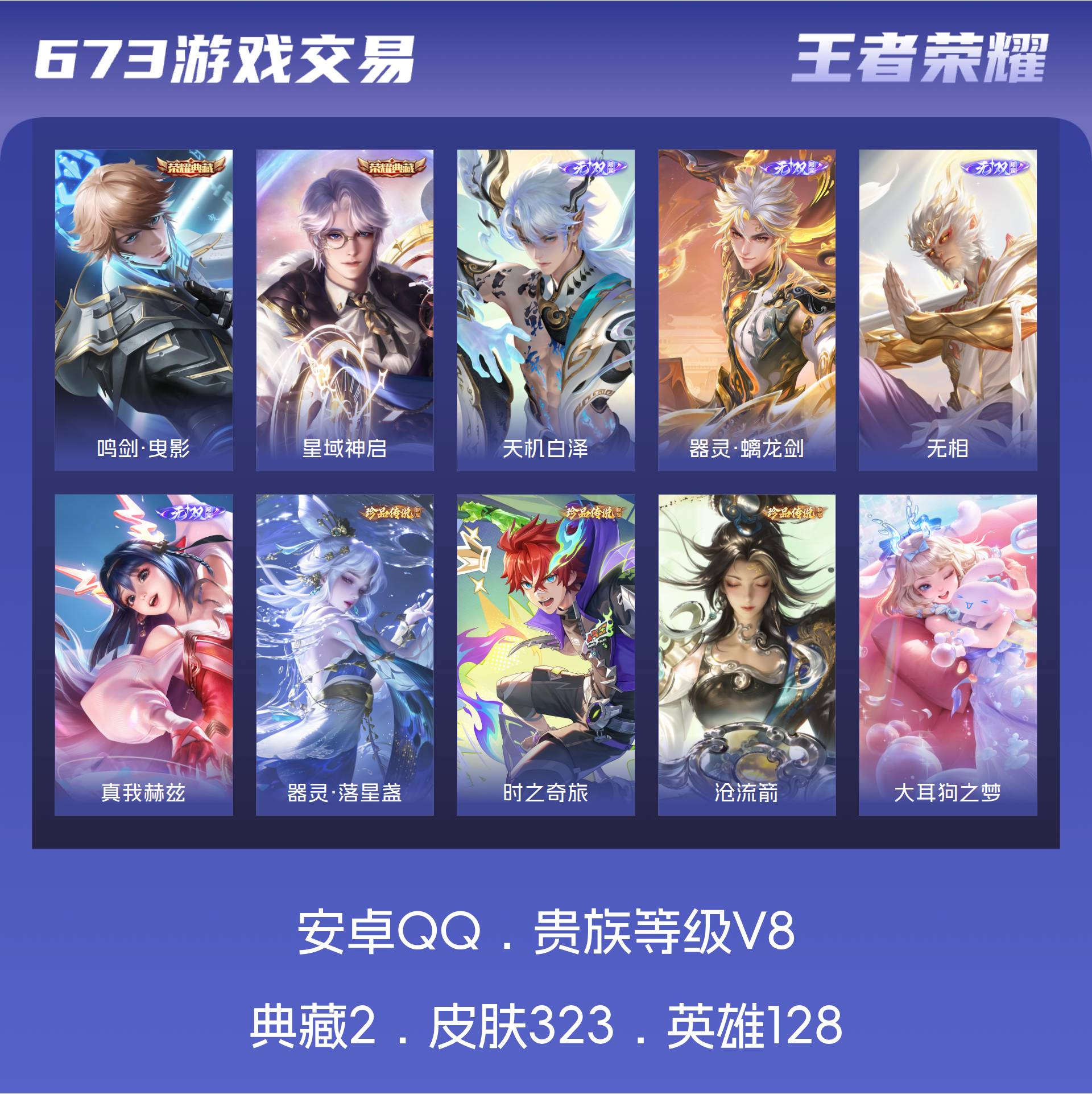 V8 皮肤323 英雄128 非凡王者 荣耀典藏2 无双皮肤4 珍品传说4 传说25 其他皮肤294