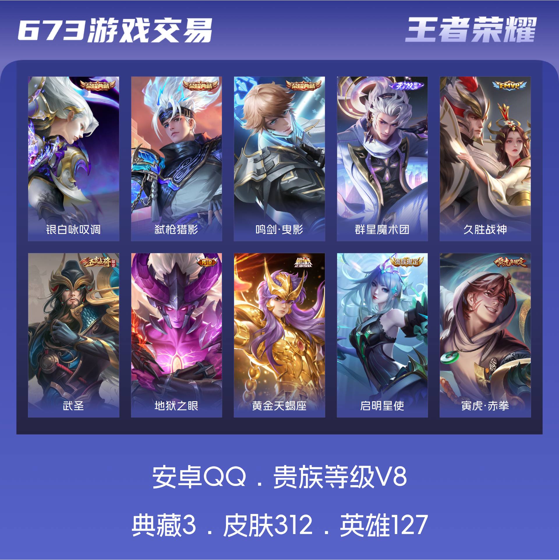 V8 皮肤312 英雄127 至尊星耀 荣耀典藏3 无双皮肤1 传说15 其他皮肤300