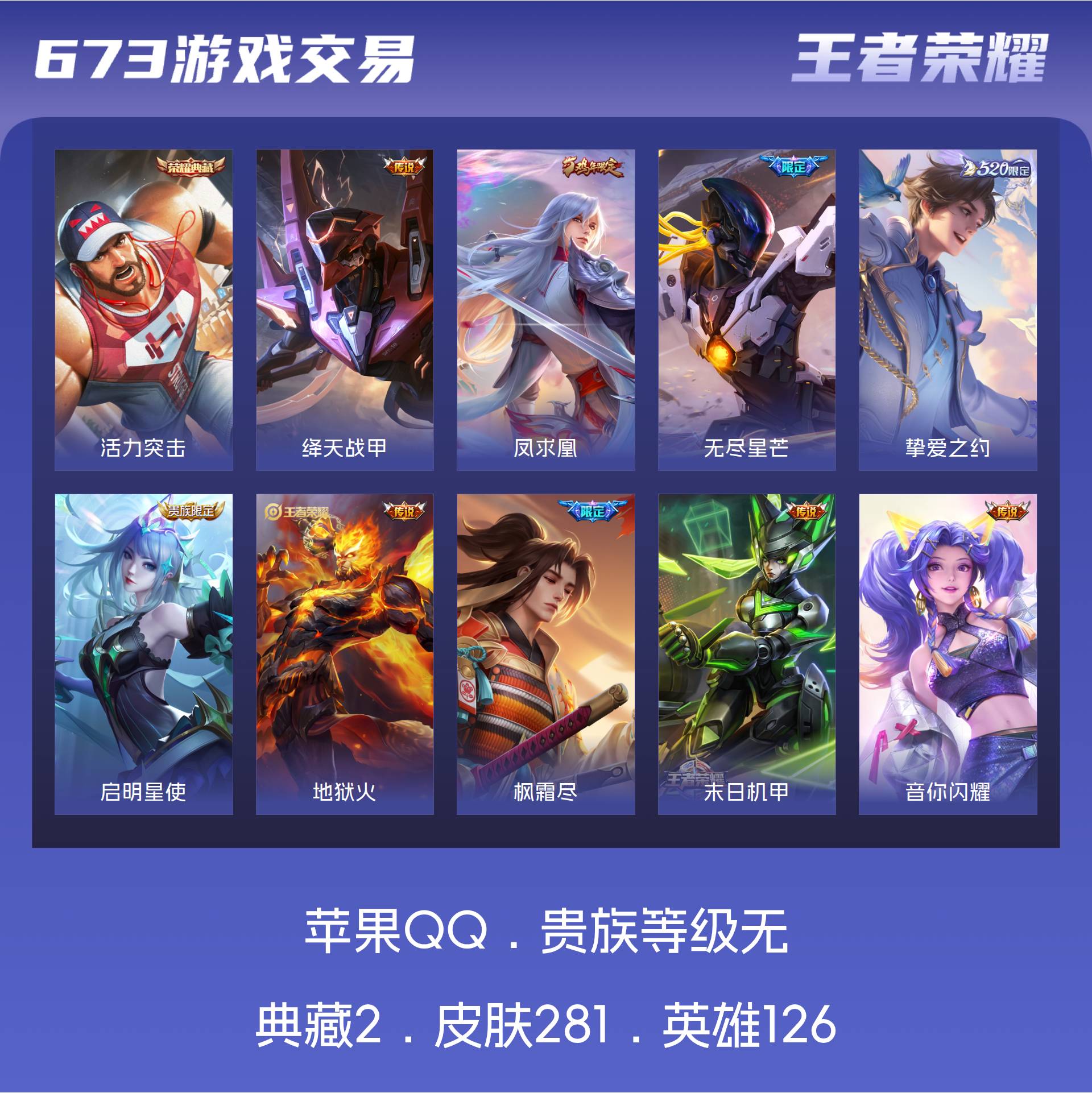 苹果QQ 可二次 皮肤281 英雄126 永恒钻石 荣耀典藏2 传说15