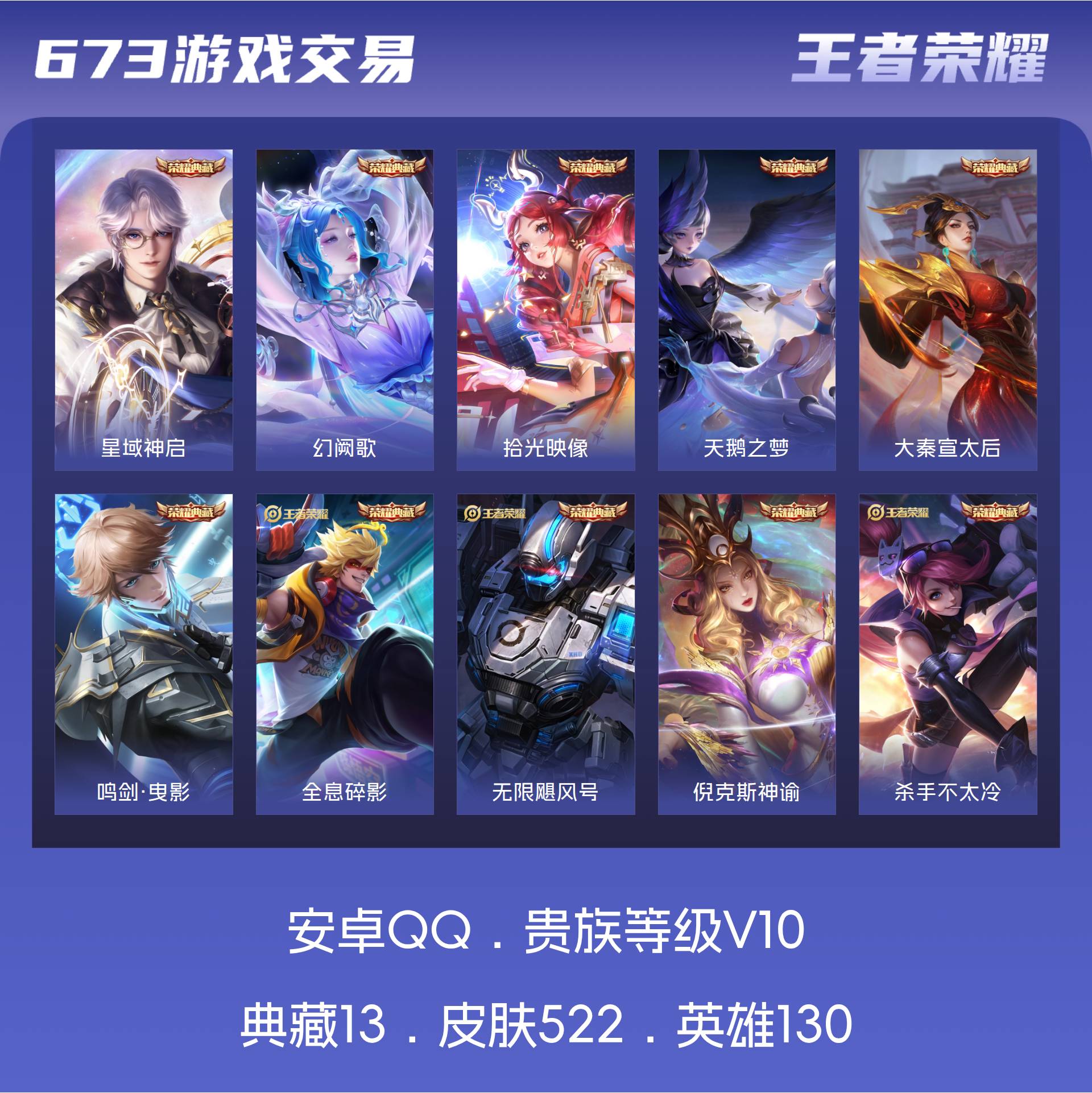 皮肤522 英雄130 荣耀王者 荣耀典藏13 无双皮肤1 传说51-可二次