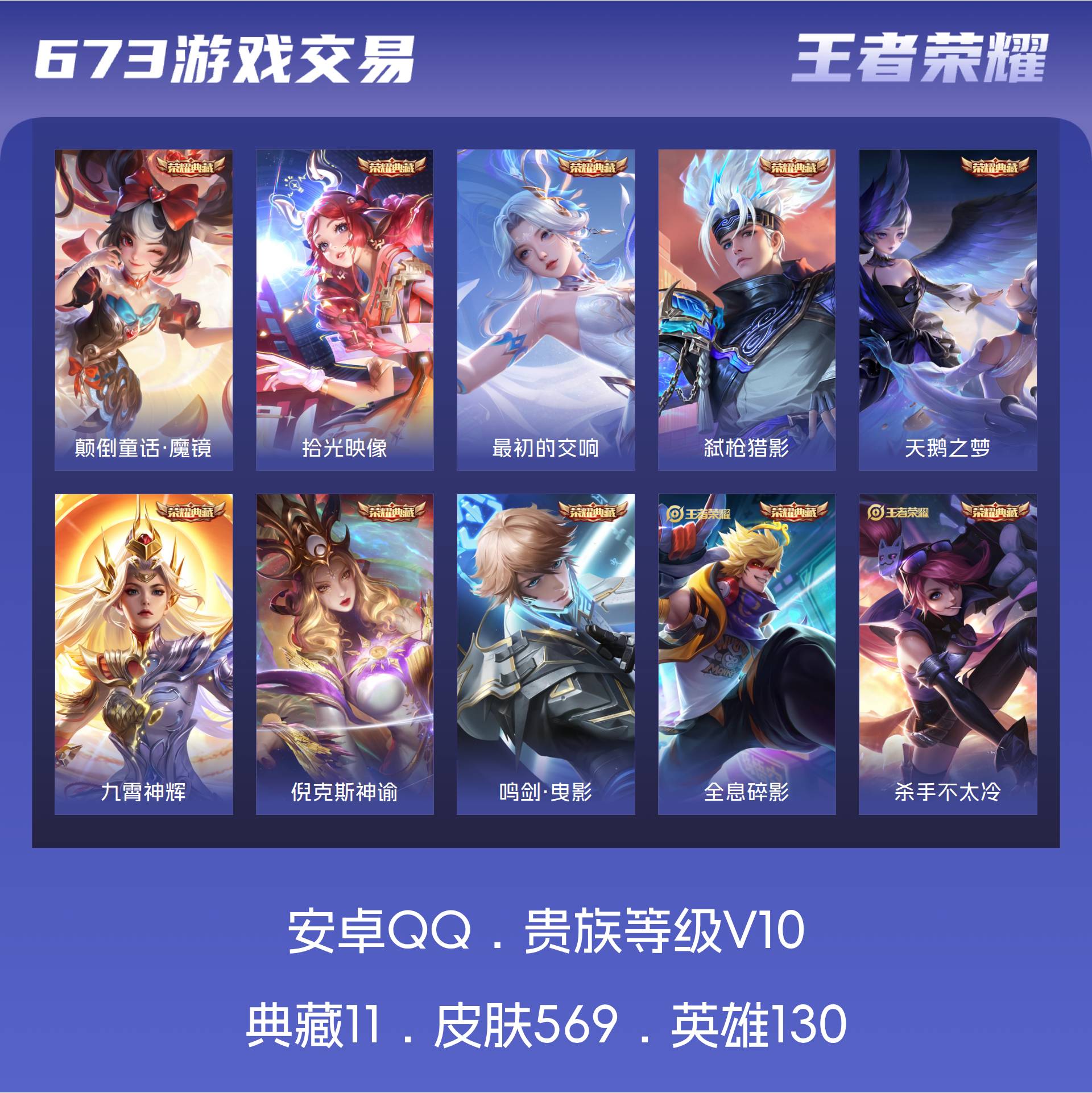 V10 皮肤569 英雄130 至尊星耀 荣耀典藏11 无双皮肤3 珍品传说4 传说73