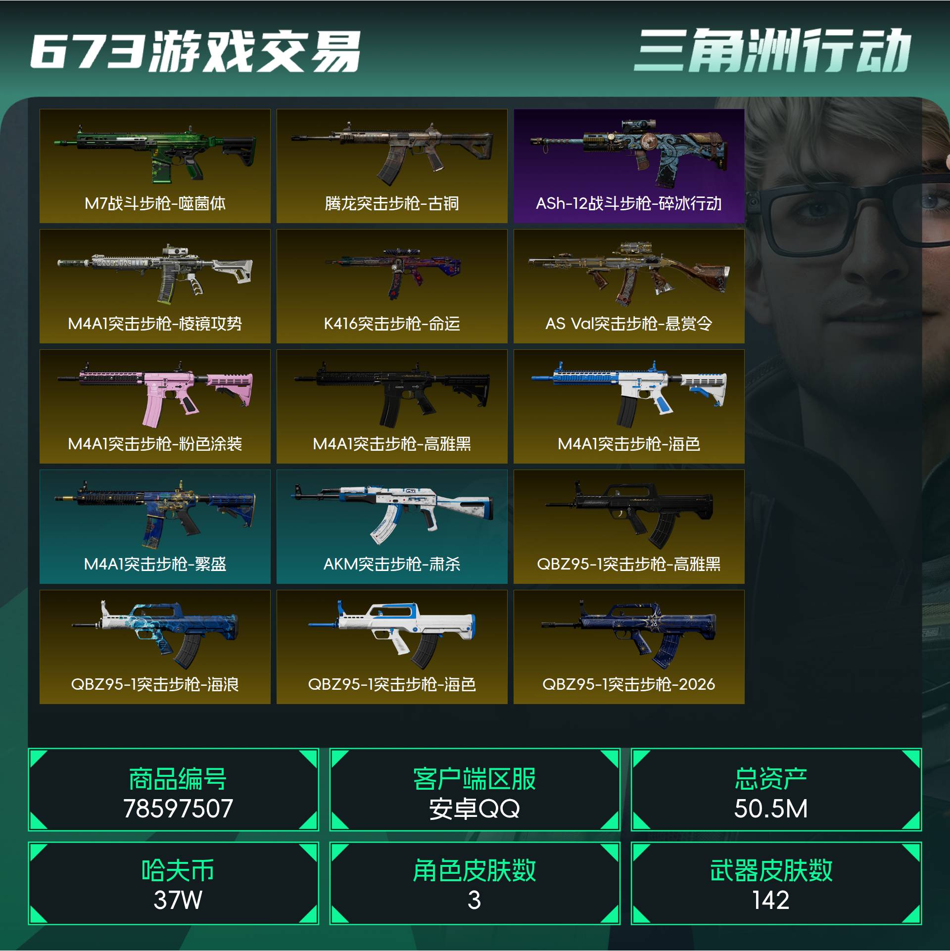 烽火段位铂金4 战场段位上等兵2 总资产50.5M 哈夫币37W 干员3 挂饰20 近战3 枪械142 载具28