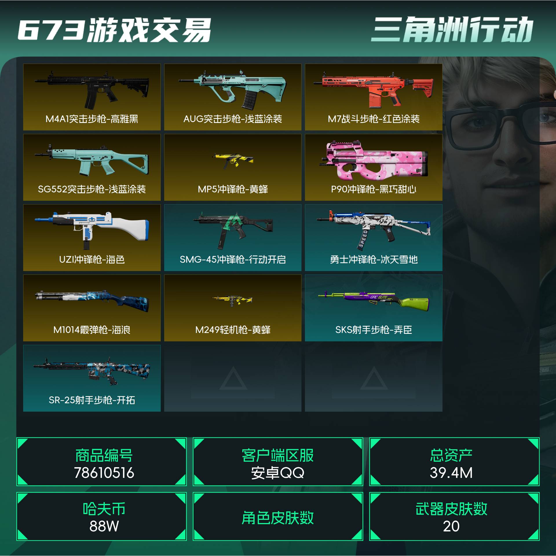 烽火段位铂金3 战场段位暂无段位 总资产39.4M 哈夫币88W 挂饰1 近战1 枪械20 载具2