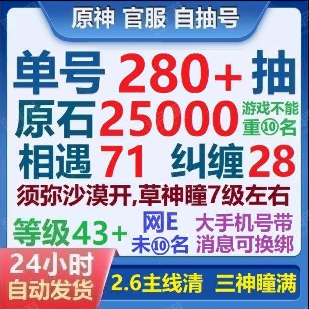 原神【全服通用】单号总计300-280抽，26000-25000原石，109-99个相遇纠缠之缘