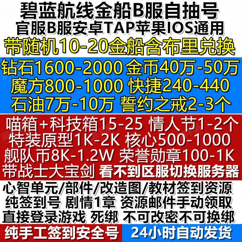 碧蓝航线【安卓B服】安卓苹果通用死绑♦♦10-20金船♦其中有：800+魔方 1500+钻 200w快建♦