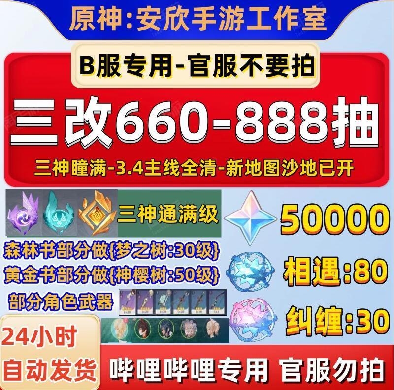 原神【安卓B服】🔥低价促销🔥单号320~350高抽⭐29000~30000原石⭐100~120相遇/纠缠之源⭐