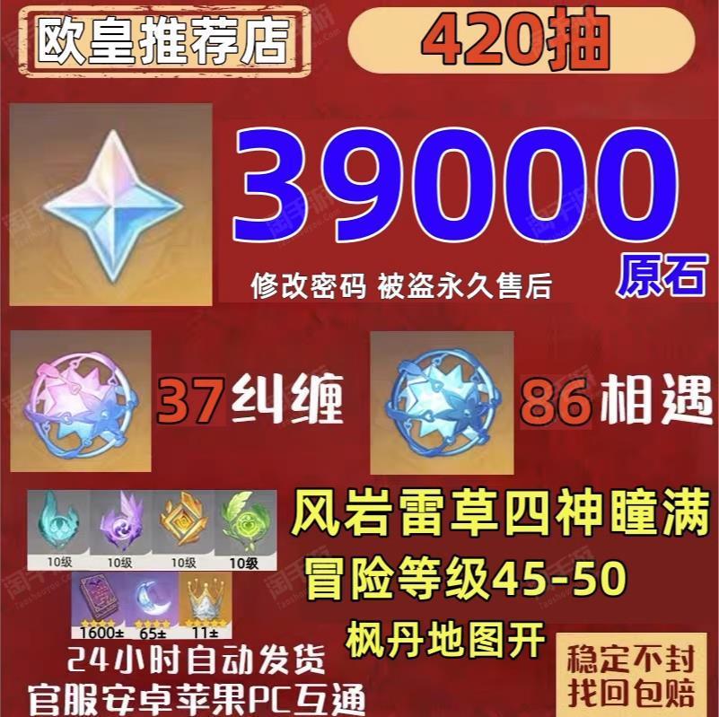 原神【安卓官方】⭐单号420-500抽⭐原石38000-40000⭐相遇纠缠125-150个《送实名信息秒改密》活邮