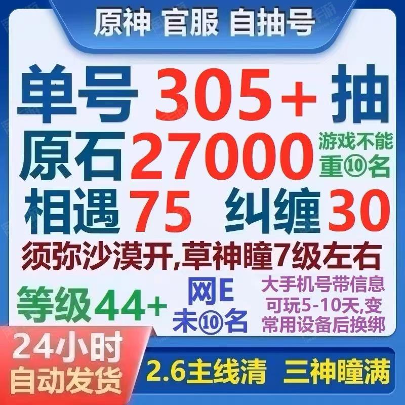 原神【全服通用】【保底300抽】★原石26000+★相遇纠缠100-85★可绑手机改密【官服通用】