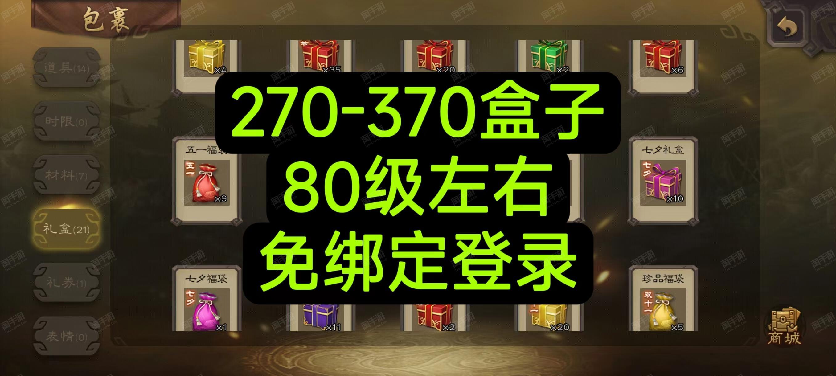 三国杀移动版【全服通用】官服270-370个盒子号80级