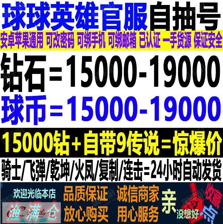 球球英雄【全服通用】27000+钻♦骑士+冰蚀+飞弹+暴雪+繁衍+3宝箱+5传说】♦详情看图♦安卓IOS官方通用