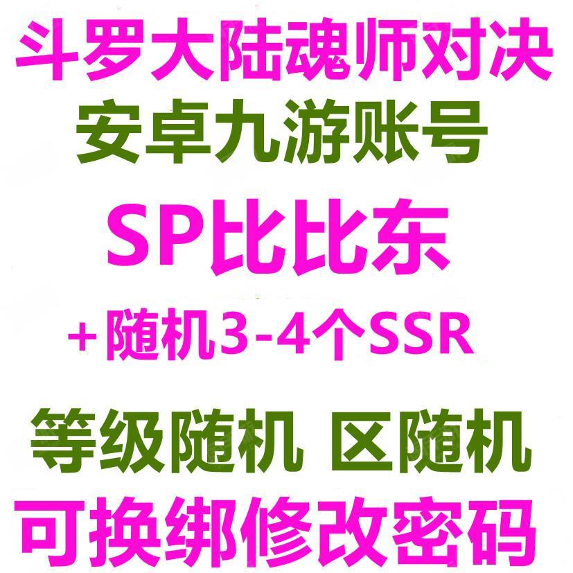 斗罗大陆:魂师对决【安卓九游】SP比比东+随机3-4个SSR