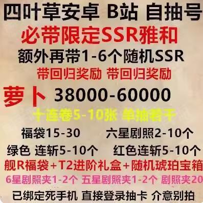 四叶草剧场【安卓B服】死绑直接登！单号600-450抽，必带50000-38000萝卜，10-5张十连卷