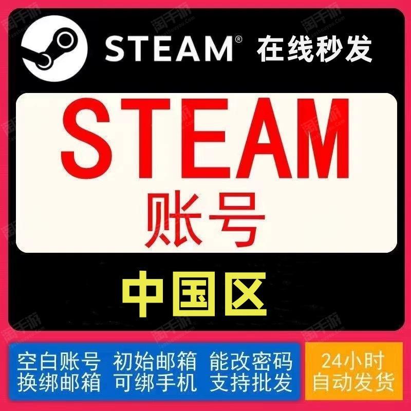 Steam账号【全服通用】❤️热销❤️全新空白小号steam游戏小号/中国区/在线秒发