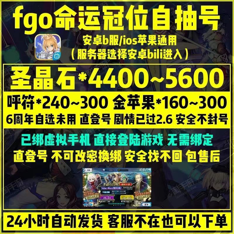 命运-冠位指定【安卓官方】4400-5600石头，240-300呼符，160-300金苹果，死绑直接上号