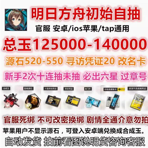 明日方舟【安卓官方】总玉价值125000-130000，总价值=纯玉+凭证价值+源石价值，死绑手机