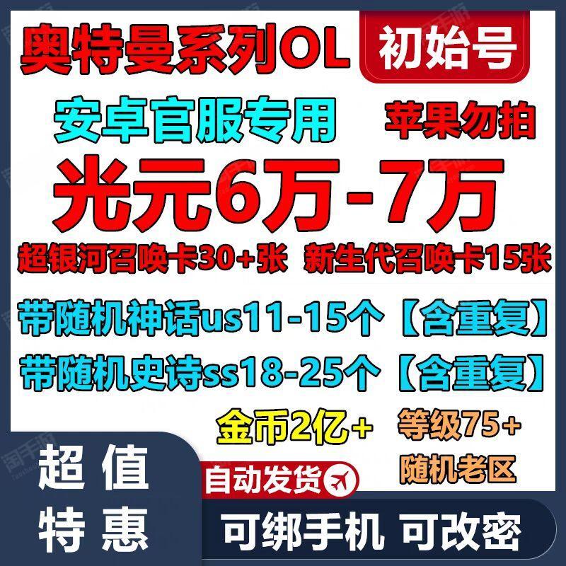 奥特曼系列OL【安卓Tap】安卓tap版光元7万-6万