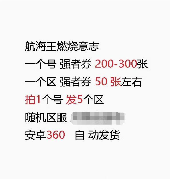 航海王：燃烧意志【安卓360】【安卓360】号内必带强者券300-200张，现货秒发