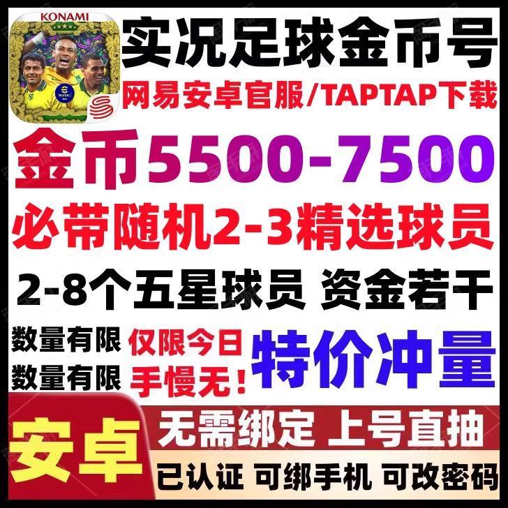 实况足球【安卓官方】活绑特价♦必带 2精选或高光♦其中有：6500-5500金币 10-3黑球员♦