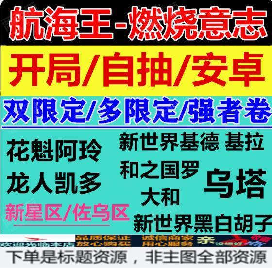 航海王：燃烧意志【安卓360】☛360服佐乌大区♦其中含【800-700强者卷】☚】