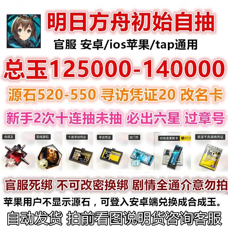 明日方舟【全服通用】❗️清仓❗️14万-12.5万总玉/520-550源石/导访凭证20+改名卡/具体资源看图/秒发