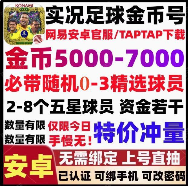 实况足球【安卓官方】活绑，金币：7000~5000=70抽~50抽，必带5-10五星经纪人未抽