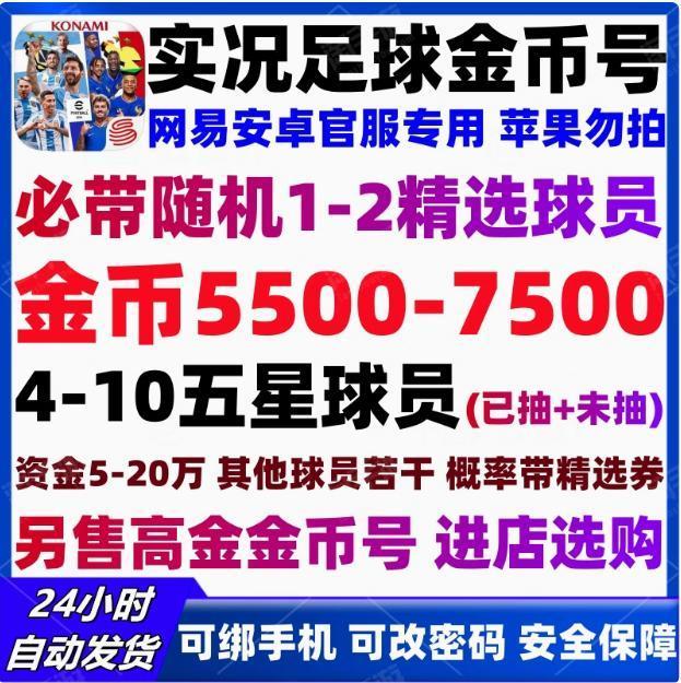 实况足球【安卓官方】活绑，金币：7500~5500=75抽~55抽，随机1-3个精选球员