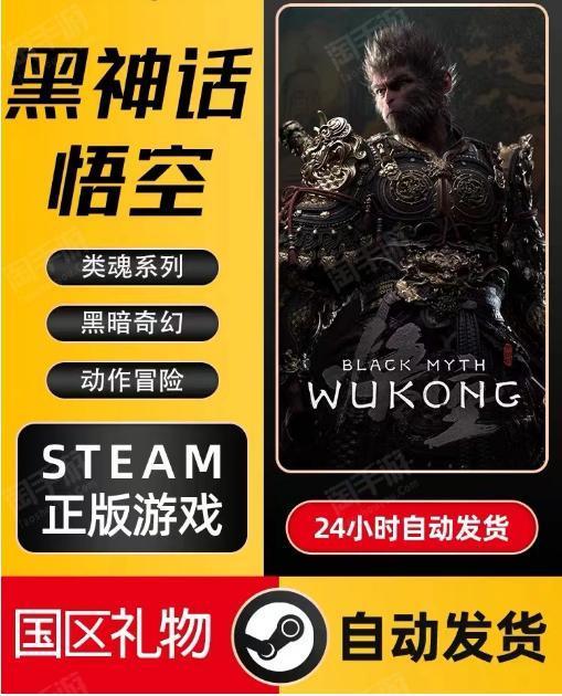 黑神话：悟空【全服通用】【豪华版】steam正版游戏黑神话悟空中国区好友礼物