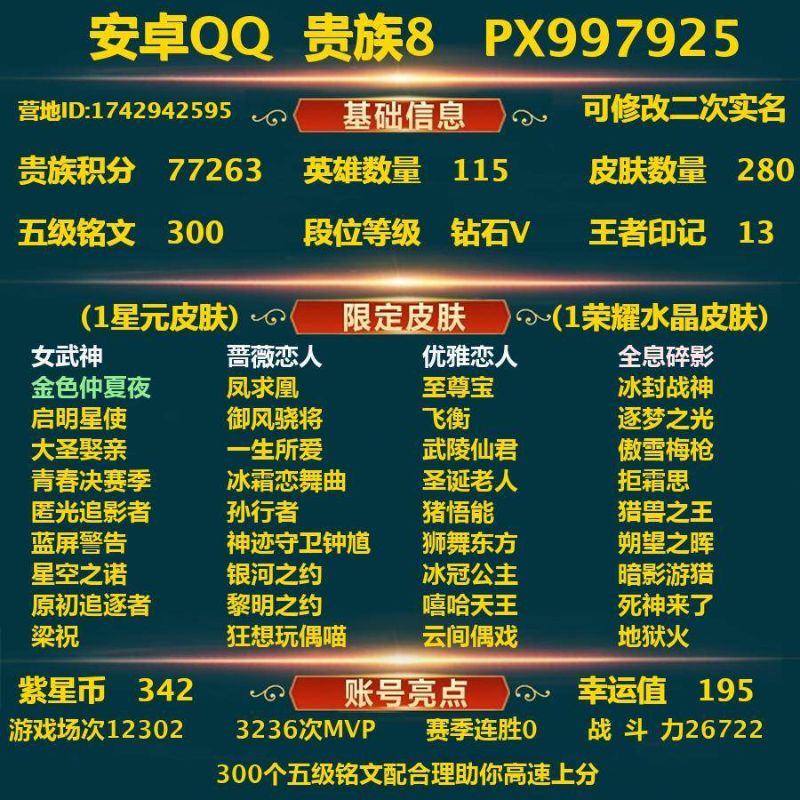 王者荣耀【安卓QQ】安卓Q-贵族积分77263-V8--280皮肤-(可二次) 11传说皮 342紫星币 4内测 女武神