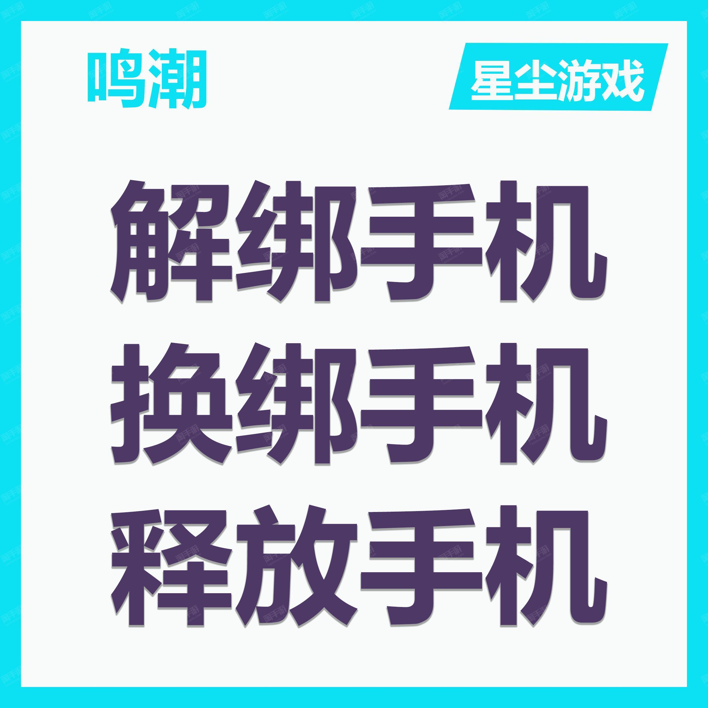 鸣潮【全服通用】解绑手机/释放手机/换绑手机，空出手机号-绑定新账号