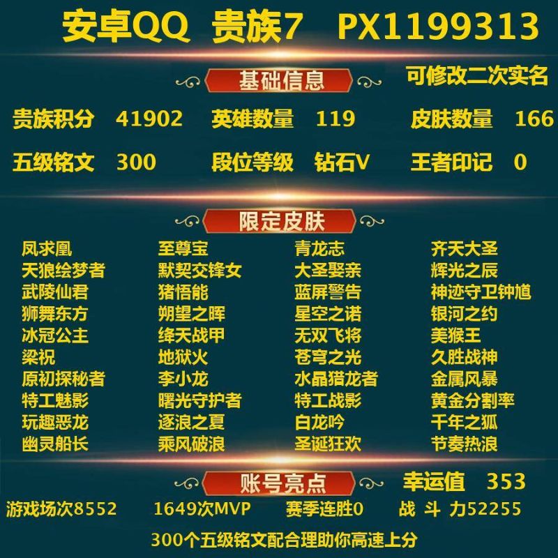 王者荣耀【安卓QQ】[王者荣耀]V7 7传说 38史诗 166皮肤 119英雄 永恒钻石V