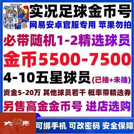 实况足球【安卓官方】【必带1精选或高光】♥7000-5500金币♥4-10黑球员♥7-15W资金