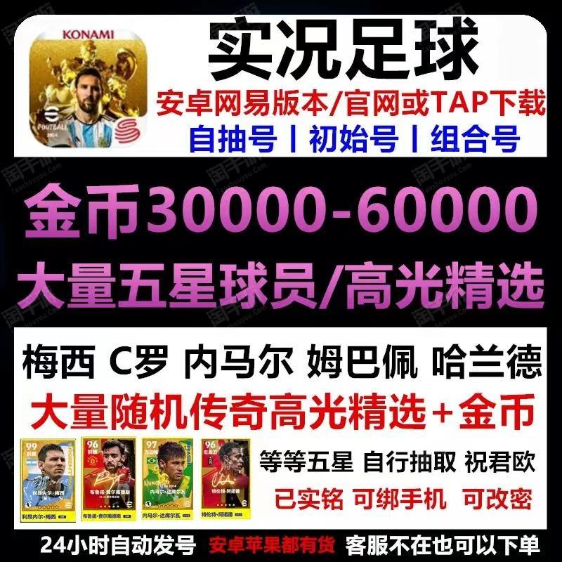 实况足球【安卓官方】5000-6000金+5-10五星-经纪人未抽