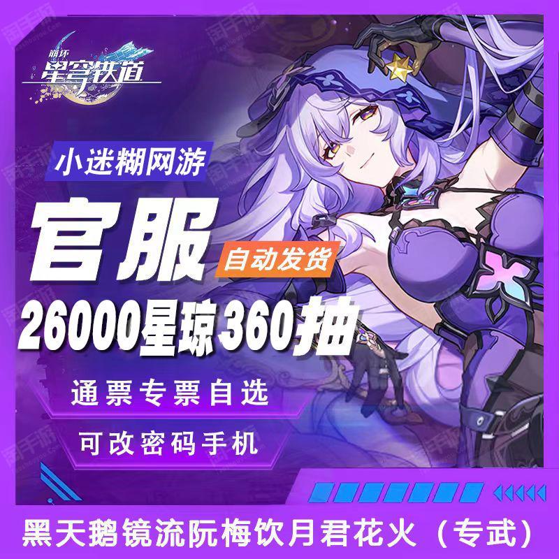 崩坏：星穹铁道【全服通用】官服单号520抽42000-43000星琼100通票5-10专票