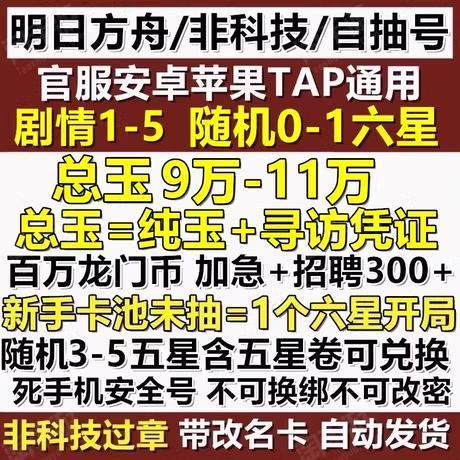 明日方舟【安卓官方】官服死绑♥非科技过账号♥90000+总玉♥剧情1-5左右