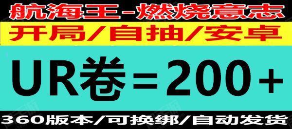 航海王：燃烧意志【安卓360】新星区《Ur卷200+强者卷1586》《金狮子+大和+基拉+罗杰+花魁+龙凯》