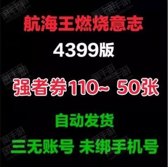 航海王：燃烧意志【安卓4399】随机区，强者券98~55张-->三无账号