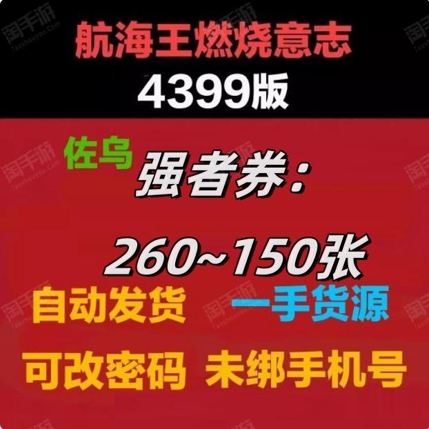 航海王：燃烧意志【安卓4399】单号必带强者券266-190张--三无账号