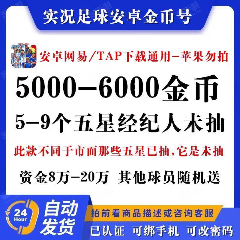 实况足球【安卓官方】5000-6000金币+5-10个五星，经纪人未抽