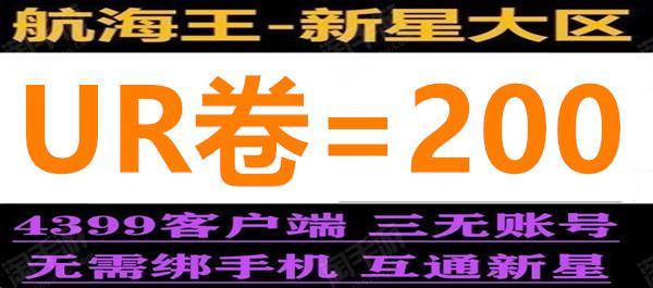 航海王：燃烧意志【安卓4399】新星区《罗杰+UR卷200》 《金狮子+3觉烬+强者卷1488》