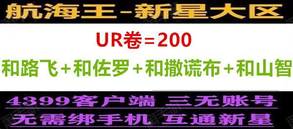 航海王：燃烧意志【安卓4399】《200ur卷+1300强者卷》《金狮子+和路飞+和佐罗+和撒谎布+和山智+罗杰龙凯花魁》新星区