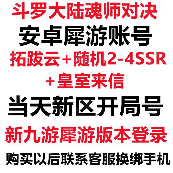 斗罗大陆:魂师对决【安卓九游】新九游犀游版当天新区：拓跋云+随机2-4SSR+皇室来信