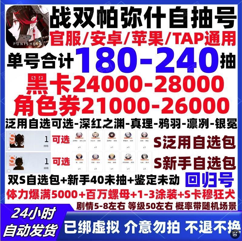 战双帕弥什【全服通用】【必带双S自选礼包】单号180-220抽，黑卡24000-28000，角色劵21000-26000