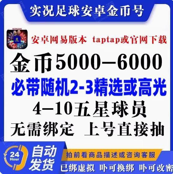 实况足球【安卓官方】活绑特价♦必带 2精选或高光♦其中有：6500-5000金币 10-3黑球员♦