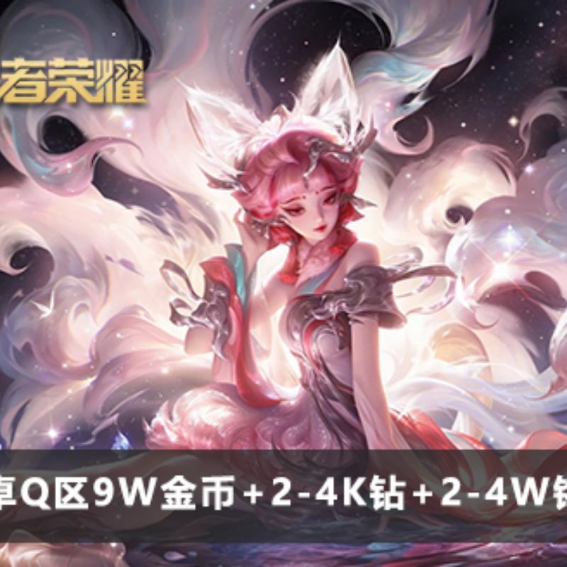 王者榮耀【安卓QQ】王者安卓Q區(qū)9W金幣+2-4K鉆+2-4W銘文賬號(hào)（可換綁改