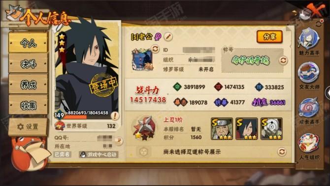 安卓QQ-包人脸-v12-1451W-本服第7/战区排名78-22S忍准25S忍-33A忍，须佐卡卡西碎片55 自来也碎片77 秽土扉间碎片80