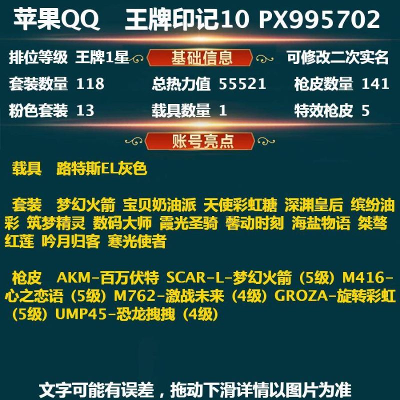 和平精英【蘋(píng)果QQ】1載具 5升級(jí)槍 13粉裝 2飛行器 141槍皮 118套裝 55521熱力 10印記 王牌
