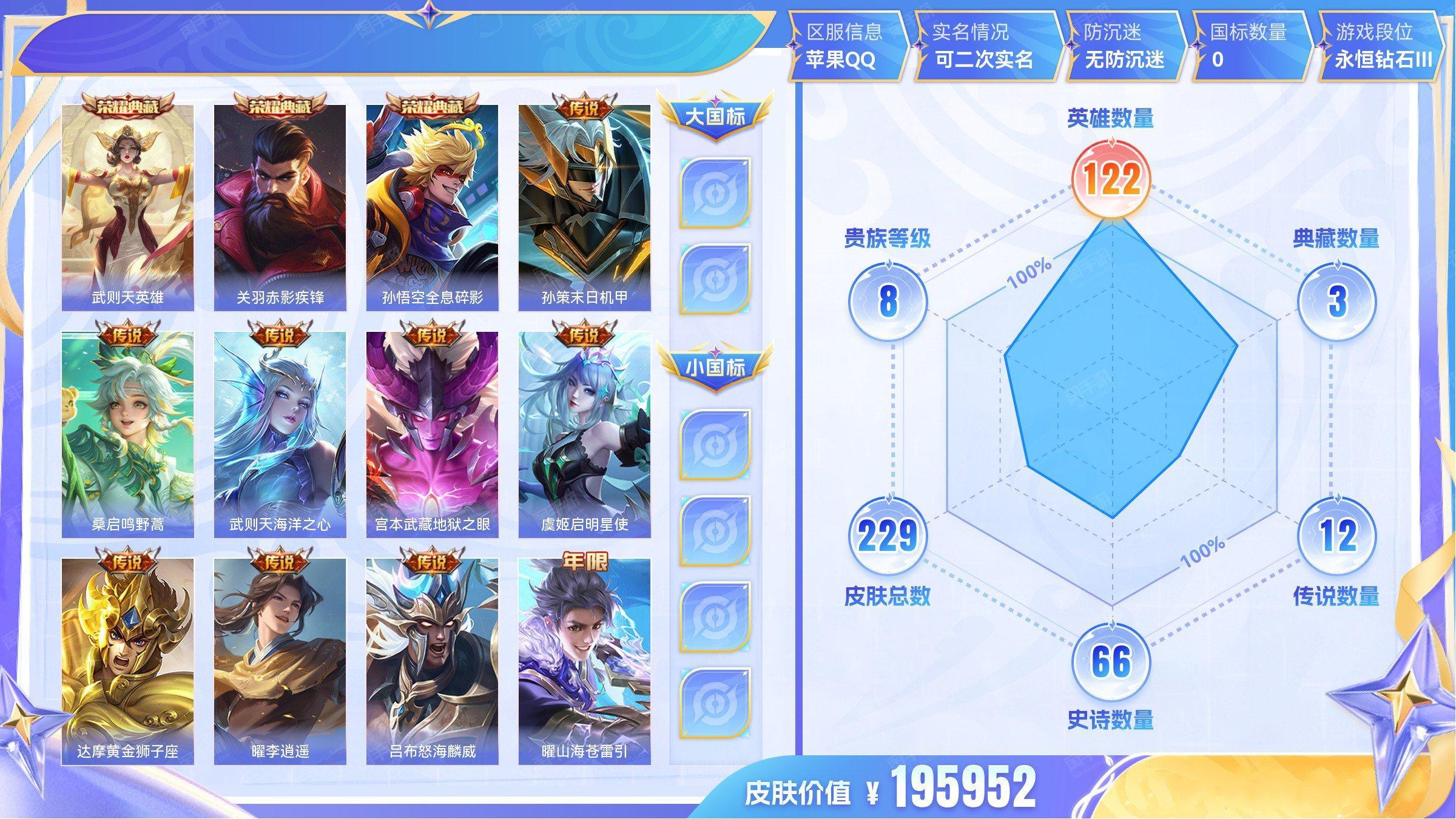王者荣耀【苹果QQ】典藏3 传说12 史诗66 限定70 英雄122