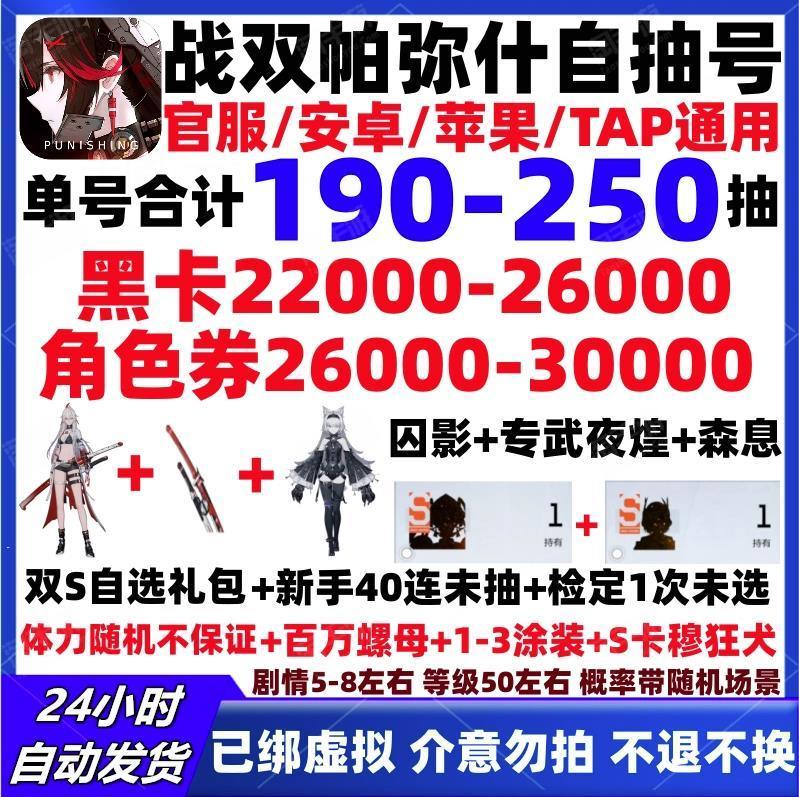 战双帕弥什【全服通用】【必带S囚影+S森息+三个S自选礼包】单号220-300抽，黑卡2.6W-3W，角色劵2.7W-3W